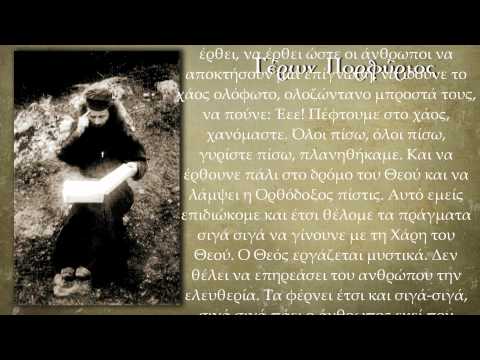 Άγιος Πορφύριος: "Όλοι πίσω, γυρίστε πίσω, πλανηθήκαμε"