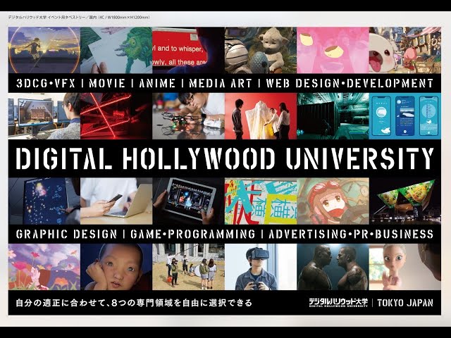 Digital Hollywood University vidéo #1
