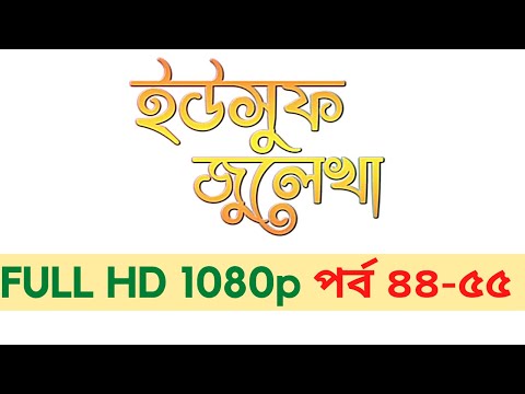ইউসুফ জুলেখা পর্ব ৪৪-৫৫I Yousuf Zulekha Bangla Episode 44-55 (HD) 1080p [2020]
