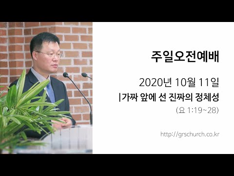 [20. 10. 11주일오전예배] 가짜 앞에 선 진짜의 정체성