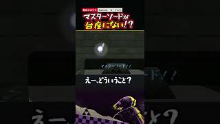 マスターソードが台座にない！？ 床に刺さってて抜けた【時のオカリナ】