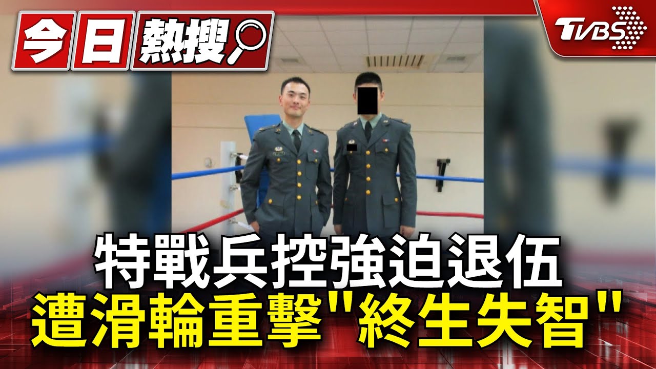 控強迫退伍!遭滑輪重擊 特戰兵終生失智