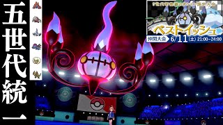 【ポケモン剣盾】5世代限定大会！ベストイッシュ【ゆっくり実況】
