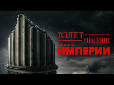 Трейлеры Падение Римской империи