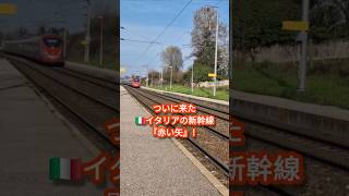 イタリア🇮🇹の新幹線を待っていたら…
