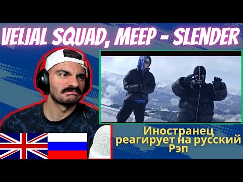 Иностранец Реагирует На VELIAL SQUAD, MEEP - Slender [реакция/reaction] | Who Is Rezo 🇬🇧x🇷🇺
