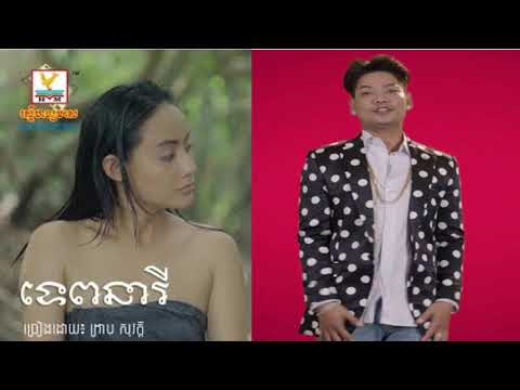 ទេព នារី ច្រៀងដោយៈ ព្រាប សុវត្ថិ, Tep Neary, Preap Sovath