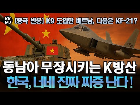 중국 견제 위해 K9 썬더 20문 구매한 베트남, 다음은 KF-21 보라매? 동남아 무장시키는 K방산, 진짜 거슬리네!