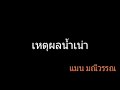 เหตุผลน้ำเน่า แมน มณีวรรณ