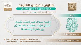 صورة [508 -560] ما الفرق بين المماراة والمداهنة؟ - الشيخ صالح الفوزان