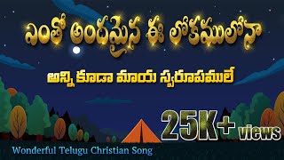 ENTO ANDAMINA E LOKAMULONA  Telugu Gospel Song  Te