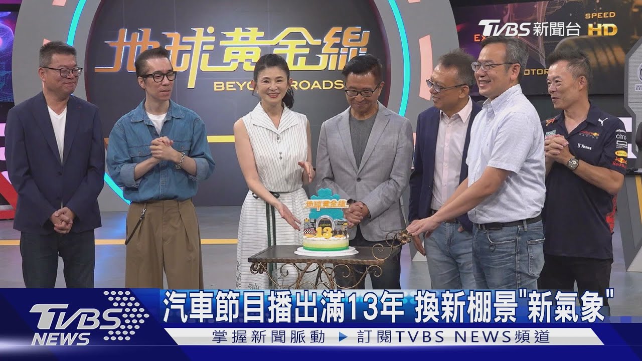 《地球黃金線》播出13年!「新棚景+LOGO」分享人車情感連結