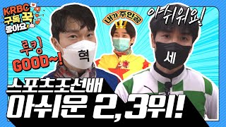 [서울 경마] 스포츠조선배 아쉬운 2, 3위! 문세영, 이혁 기수 인터뷰!