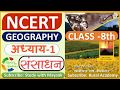NCERT GEOGRAPHY Class 8 Chapter 1 संसाधन IAS PCS OTHER EXAMS