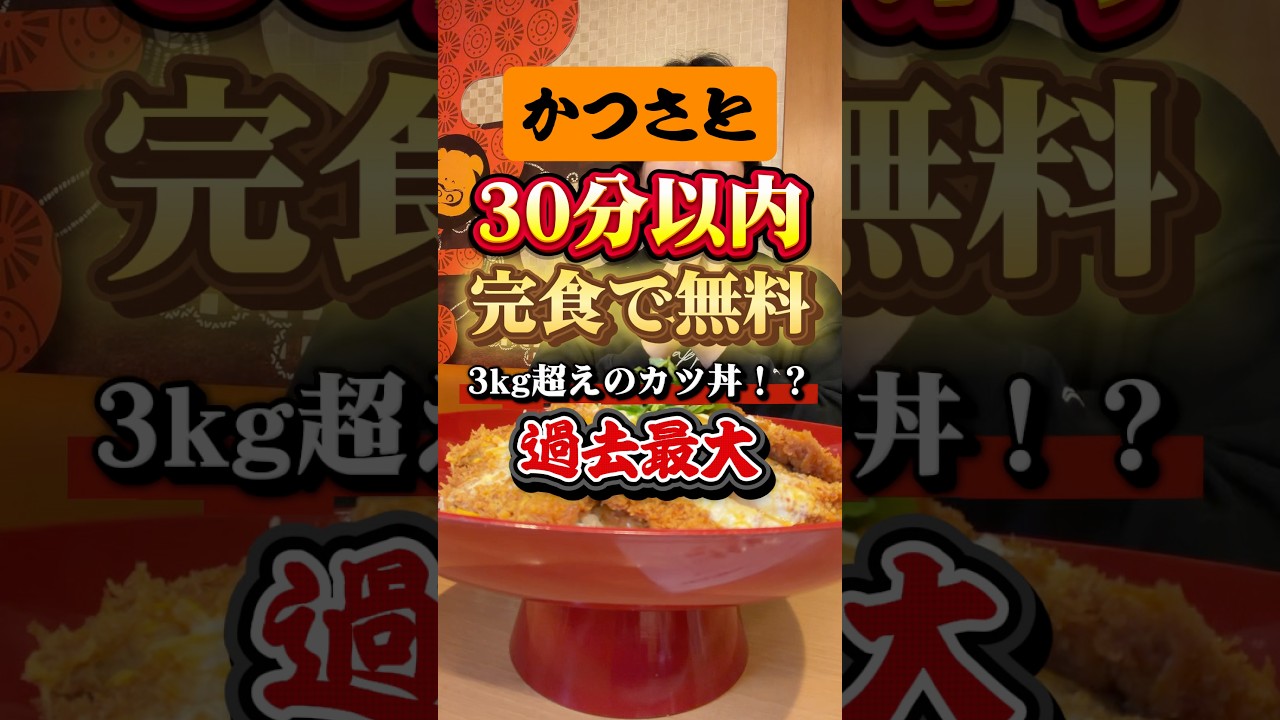 チャレンジメニュー成功すると無料！失敗したら4000円。3kg弱のカツ丼に挑戦したら?【かつさと加古川平岡店】#チャレンジメニュー #大食い