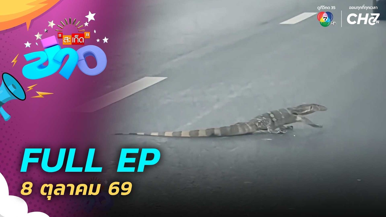 สะเก็ดข่าว | FULL EP | 8 ต.ค.69