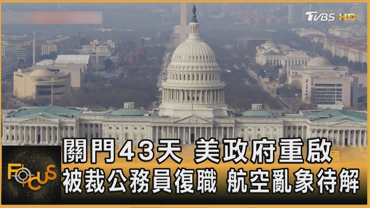 關門43天 美政府重啟 被裁公務員復職 航空亂象待解