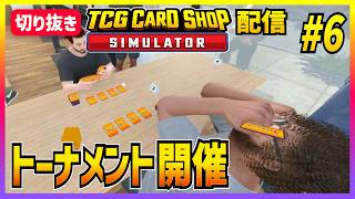 【TCGカードショップシミュレーター#6】大会を開く【切り抜き】