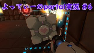 よってぃーのPortal実況＃６