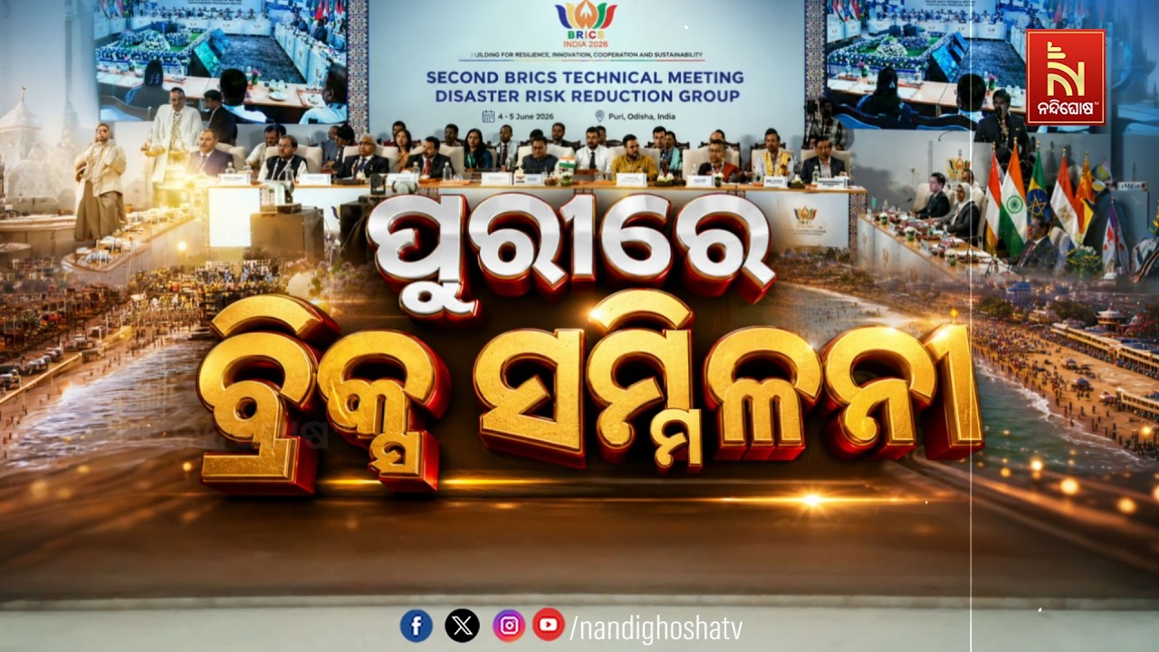 🔴 Live | ପୁରୀରେ ବ୍ରିକ୍ସ ସମ୍ମିଳନୀ