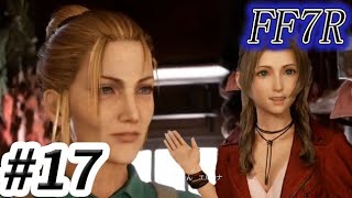 出会った初日にマッマ紹介される圧です【FF7リメイク初見プレイ】 #17