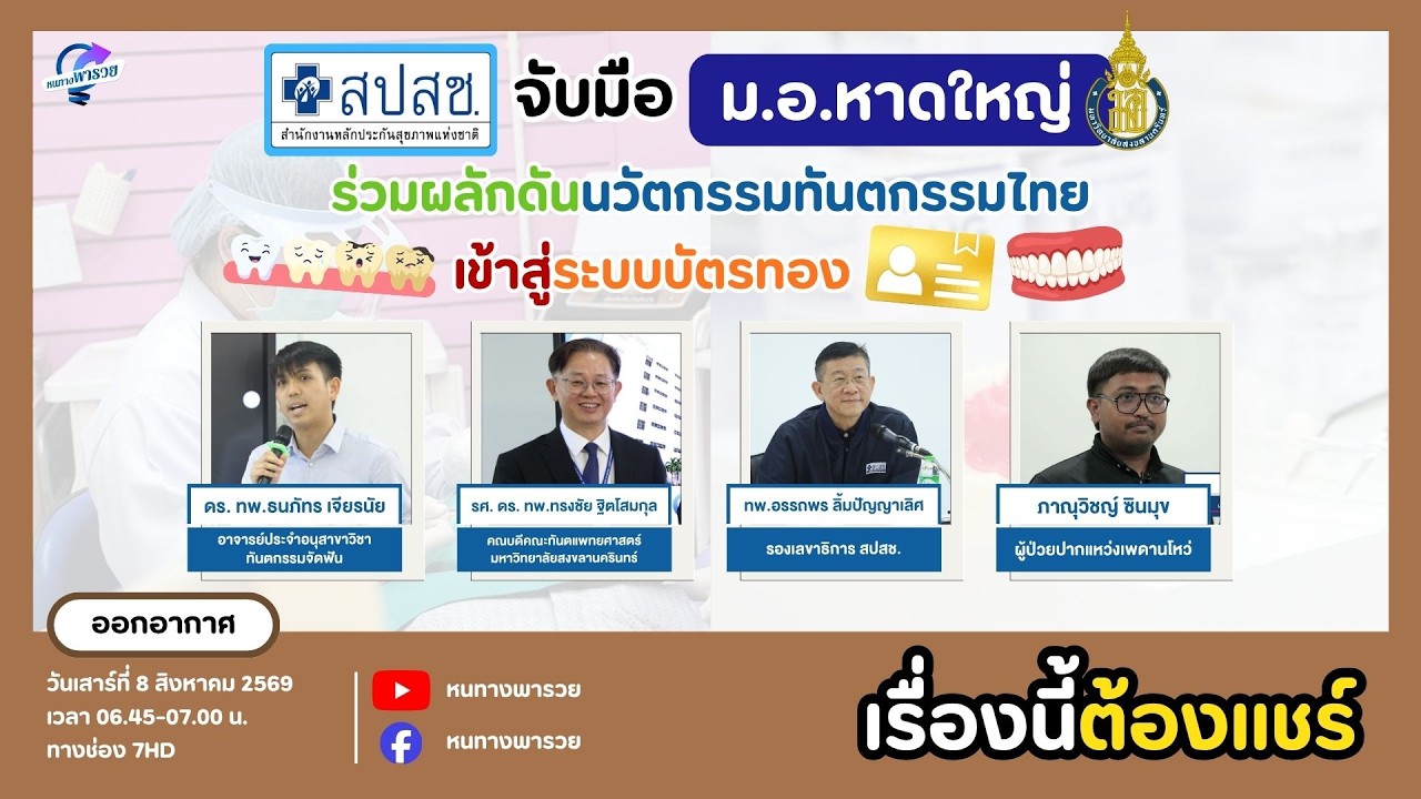 สปสช. จับมือ ม.อ.หาดใหญ่ ร่วมผลักดันนวัตกรรมทันตกร?