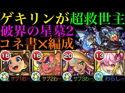 【破界の星墓2】難関バハムート処理でおすすめの撃ち方など『黄泉の星墓』をコネクトスキルの書不要な編成で攻略徹底解説!!ゲキリン編成ならSSでムラマサを一掃できるリバティも優秀!!【モンスト】