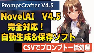 【NovelAI自動化】PromptCrafter V4.5 使い方解説｜プロンプト一括生成ツール紹介