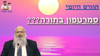 היכן ‘’מוזכר’’ סמארטפון בתורה! - הוורט היומי מהרב שלמה לוינשטיין שליט''א (הרב שלמה לוינשטיין) - התמונה מוצגת ישירות מתוך אתר האינטרנט יוטיוב. זכויות היוצרים בתמונה שייכות ליוצרה. קישור קרדיט למקור התוכן נמצא בתוך דף הסרטון היכן ‘’מוזכר’’ סמארטפון בתורה! - הוורט היומי מהרב שלמה לוינשטיין שליט''א (הרב שלמה לוינשטיין) - התמונה מוצגת ישירות מתוך אתר האינטרנט יוטיוב. זכויות היוצרים בתמונה שייכות ליוצרה. קישור קרדיט למקור התוכן נמצא בתוך דף הסרטון