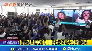 阿斯夫拉曾訪台 讚與台邦交"比現在好百倍" 執政黨不接受結果 總統大選恐存變數│記者 楊駿宗│國際關鍵字20251225│三立iNEWS
