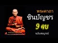 บทสวดมนต์พระคาถาชินบัญชร9จบ ฉบับสมบูรณ์ดั่งเดิม ฝึกสวดมนต์เช้า, สวดมนต์ก่อนนอน, สวดวันพระ