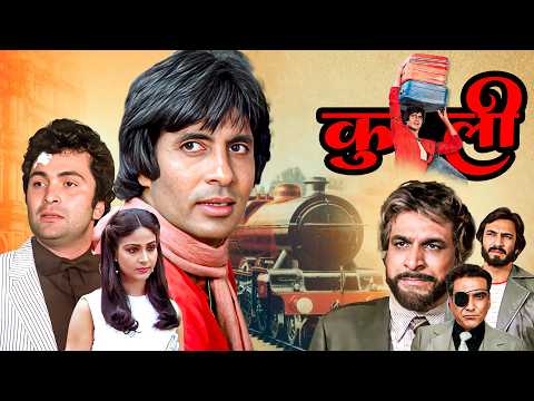 अमिताभ बच्चन की फिल्म - कुली Coolie 1983 | Amitabh Bachchan | Rishi Kapoor | Kader Khan