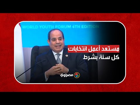 "لو الناس مش عايزاني أمشي".. السيسي مستعد أعمل انتخابات كل سنة بشرط