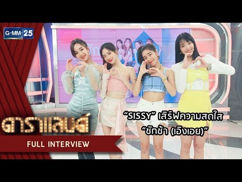 "SISSY" 4 สาวไอดอลน้องใหม่ เสิร์ฟความสดใสกับซิงเกิ้ลแรก "ชักช้า (เอิงเอย)" | ดาราแลนด์