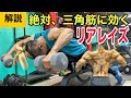 確実にリアに効く!リアレイズ解説!【筋トレ】