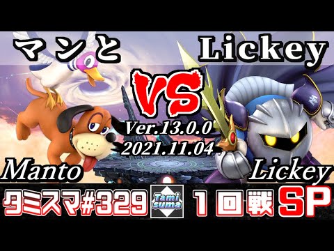 【スマブラSP】タミスマSP329 1回戦 マンと(ダックハント) VS Lickey(メタナイト) - オンライン大会