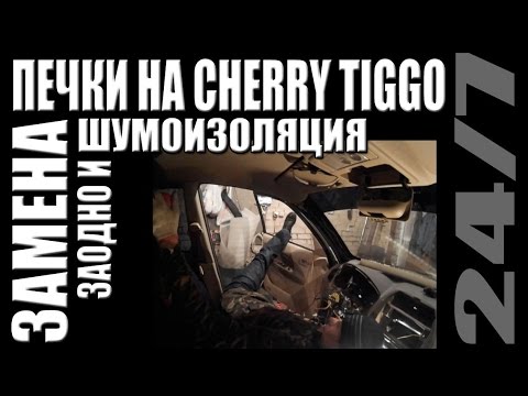 Замена печки и шумоизоляция на Cherry Tiggo. Как сделать.