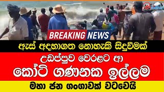 Download lagu ඇස් අදහාගත නොහැකි සිදුවීමක් උඩප්පුව වෙරළට ආ කෝටි ගණනක ඉල්ලම mp3 Download lagu ඇස් අදහාගත නොහැකි සිදුවීමක් උඩප්පුව වෙරළට ආ කෝටි ගණනක ඉල්ලම mp3