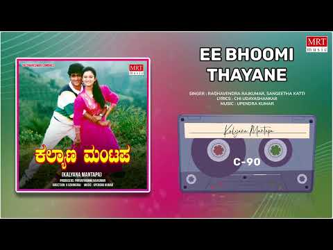Ee Bhoomi Thayane | Kalyana Mantapa | Raghavendra Rajkumar, Mohini | Kannada Movie Song |