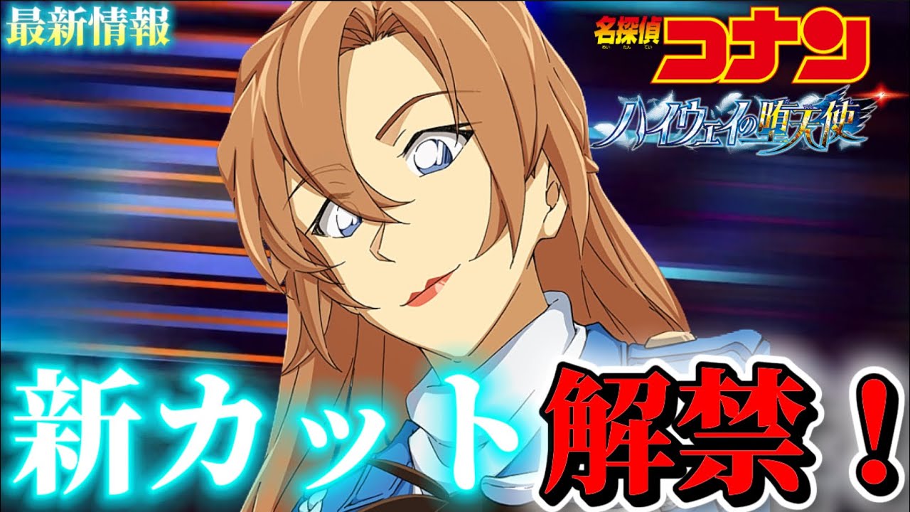 【コナン】新カット解禁！〈ハイウェイの堕天使〉