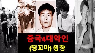 Download lagu 45명을 보낸 중국 4대악인. 왕챵 (완결편) mp3