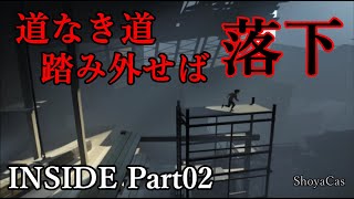 【実況】INSIDE（インサイド） Part 02