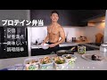 僕がいつも作る弁当レシピを紹介！自家製ドレッシングも【体作りに嬉しいプロテイン弁当】