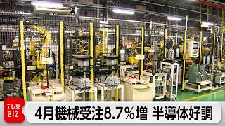 4月の機械受注統計　2カ月ぶりのプラスに　半導体関連が好調