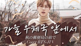 Download lagu 【BTS 歌詞和訳 カナルビ】秋の郵便局の前で 가을 우체국 앞에서 【JIN】방탄소년단 mp3 Download lagu 【BTS 歌詞和訳 カナルビ】秋の郵便局の前で 가을 우체국 앞에서 【JIN】방탄소년단 mp3
