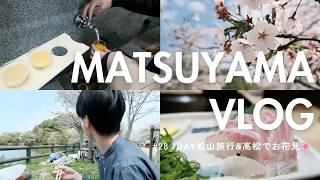 【松山🍊】１DAY日帰り松山旅行VLOG +高松でのお花見VLOG🌸