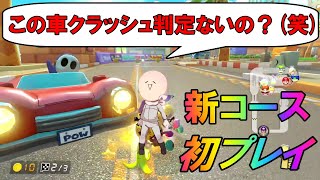 【切り抜き】おまえモナーさん追加DLC初プレイリアクションまとめpart2【マリオカート8DX】【攻略】【裏技】