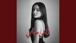 Download lagu انتي سبابي mp3