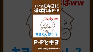 #かいてみた #キヨ #切り抜き #ゲーム実況者 #pp