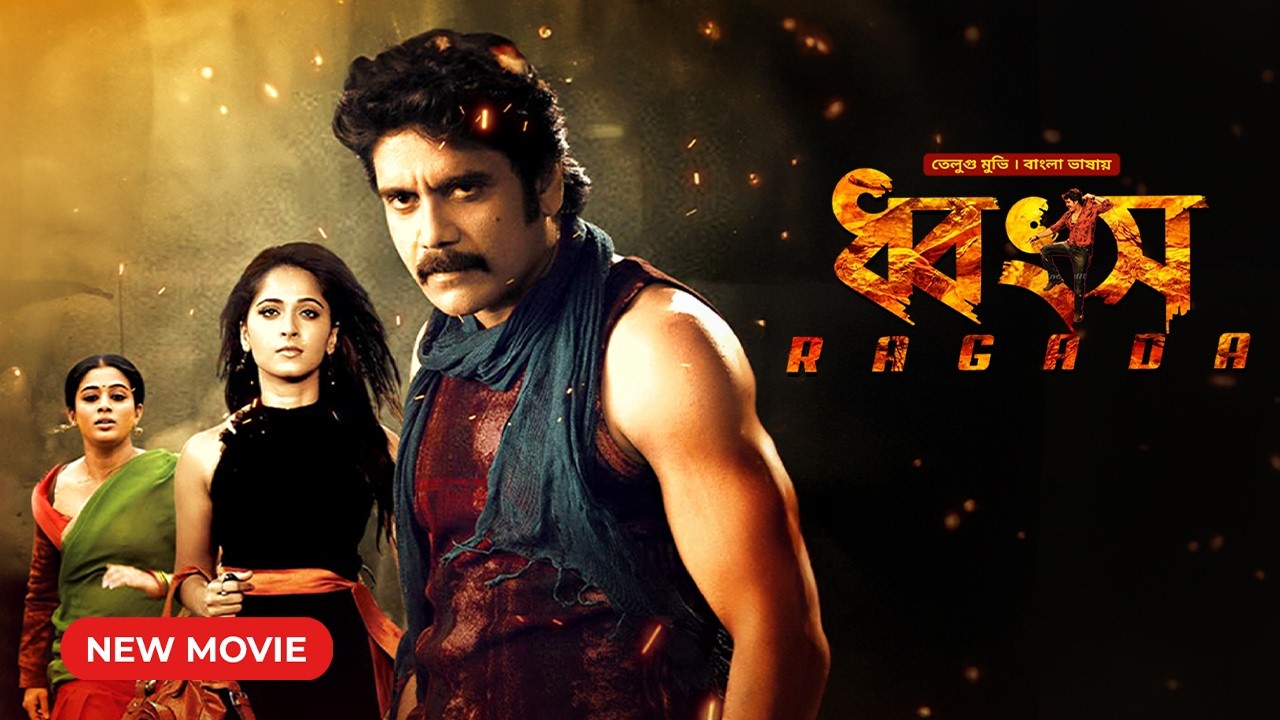  Ragada | ধ্বংস | New Tamil Movie Bangla Dubbed | Nagarjuna | তামিল মুভি বাংলা | South Indian Cinema